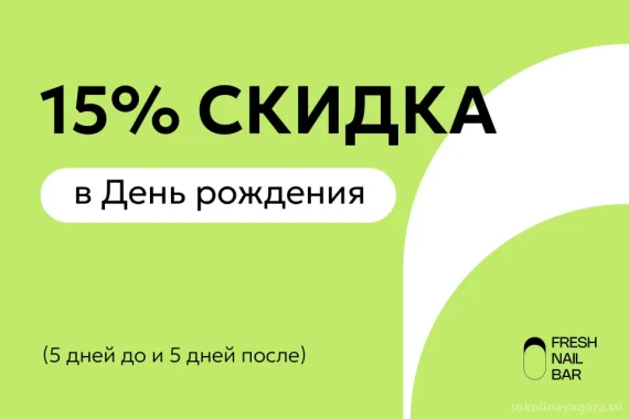 Скидка 15%  в честь Вашего дня рождения!