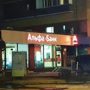 Банкомат Альфа-банк на Вельяминовской улице фото 3 на сайте Sokolinayagora.su
