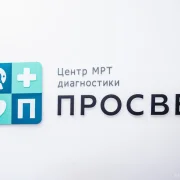 Центр МРТ диагностики ПроСвет фото 5 на сайте Sokolinayagora.su