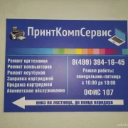 Сервисный центр ПринтКомпСервис фото 1 на сайте Sokolinayagora.su
