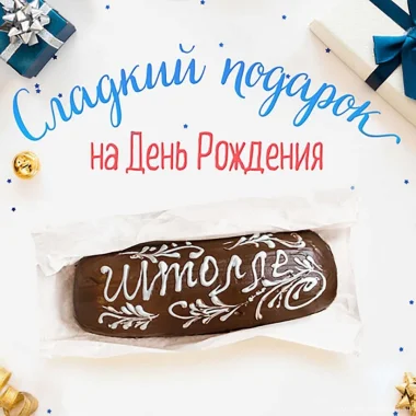 Сладкий подарок на день рождения!
