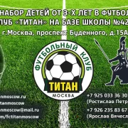 Футбольный клуб Титан Москва фото 2 на сайте Sokolinayagora.su