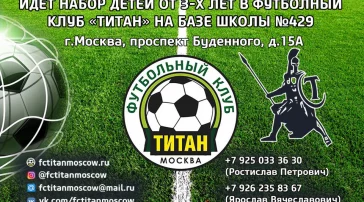 Футбольный клуб Титан Москва фото 2 на сайте Sokolinayagora.su