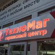 Сервисный центр Техномаг фото 8 на сайте Sokolinayagora.su