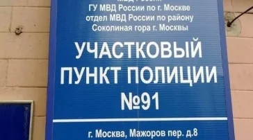 Участковый пункт полиции Участковый пункт полиции №94 в Мажоровом переулке   на сайте Sokolinayagora.su
