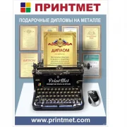 Производственная компания ПринтМет фото 4 на сайте Sokolinayagora.su