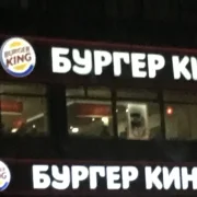 Ресторан быстрого питания Бургер Кинг фото 8 на сайте Sokolinayagora.su