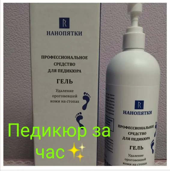 Педикюр за час!