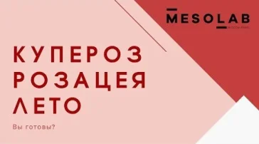 Торговая компания Mesolab cosmetics  на сайте Sokolinayagora.su