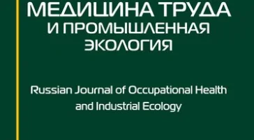 Журнал Медицина труда и промышленная экология  на сайте Sokolinayagora.su