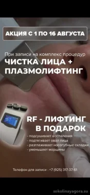 Чистка лица + плазмолифтинг - RF-лифтинг в подарок !