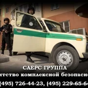 Частное охранное предприятие Саерс-Группа фото 8 на сайте Sokolinayagora.su