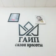 Салон красоты ГАИП фото 13 на сайте Sokolinayagora.su